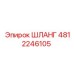 4812246105 ШЛАНГ Epiroc