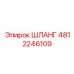 4812246109 ШЛАНГ Epiroc