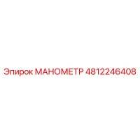 4812246408 МАНОМЕТР Epiroc