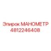 4812246408 МАНОМЕТР Epiroc
