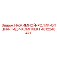 4812246471 НАЖИМНОЙ-РОЛИК-ОПЦИЯ-ГИДР-КОМПЛЕКТ Epiroc