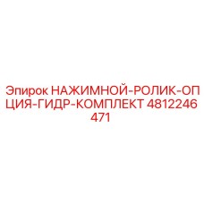 4812246471 НАЖИМНОЙ-РОЛИК-ОПЦИЯ-ГИДР-КОМПЛЕКТ Epiroc