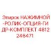 4812246471 НАЖИМНОЙ-РОЛИК-ОПЦИЯ-ГИДР-КОМПЛЕКТ Epiroc