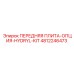 4812246473 ПЕРЕДНЯЯ ПЛИТА-ОПЦИЯ-HYDRYL-KIT Epiroc