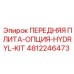 4812246473 ПЕРЕДНЯЯ ПЛИТА-ОПЦИЯ-HYDRYL-KIT Epiroc