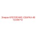 4812246712 КРЕПЛЕНИЕ-СВАРКА Epiroc