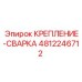4812246712 КРЕПЛЕНИЕ-СВАРКА Epiroc