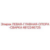 4812246725 ЛЕВАЯ-ГЛАВНАЯ-ОПОРА-СВАРКА Epiroc