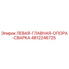 4812246725 ЛЕВАЯ-ГЛАВНАЯ-ОПОРА-СВАРКА Epiroc