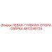 4812246725 ЛЕВАЯ-ГЛАВНАЯ-ОПОРА-СВАРКА Epiroc