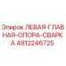 4812246725 ЛЕВАЯ-ГЛАВНАЯ-ОПОРА-СВАРКА Epiroc