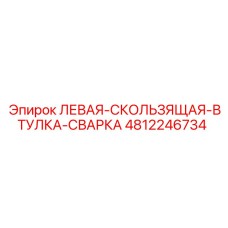 4812246734 ЛЕВАЯ-СКОЛЬЗЯЩАЯ-ВТУЛКА-СВАРКА Epiroc