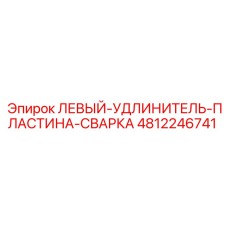 4812246741 ЛЕВЫЙ-УДЛИНИТЕЛЬ-ПЛАСТИНА-СВАРКА Epiroc