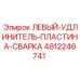 4812246741 ЛЕВЫЙ-УДЛИНИТЕЛЬ-ПЛАСТИНА-СВАРКА Epiroc