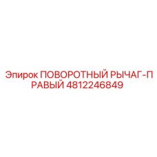 4812246849 ПОВОРОТНЫЙ РЫЧАГ-ПРАВЫЙ Epiroc