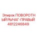 4812246849 ПОВОРОТНЫЙ РЫЧАГ-ПРАВЫЙ Epiroc