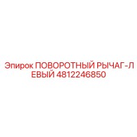 4812246850 ПОВОРОТНЫЙ РЫЧАГ-ЛЕВЫЙ Epiroc