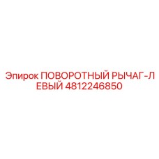 4812246850 ПОВОРОТНЫЙ РЫЧАГ-ЛЕВЫЙ Epiroc