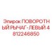 4812246850 ПОВОРОТНЫЙ РЫЧАГ-ЛЕВЫЙ Epiroc