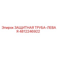 4812246922 ЗАЩИТНАЯ ТРУБА-ЛЕВАЯ Epiroc