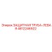 4812246922 ЗАЩИТНАЯ ТРУБА-ЛЕВАЯ Epiroc