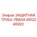4812246922 ЗАЩИТНАЯ ТРУБА-ЛЕВАЯ Epiroc