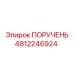 4812246924 ПОРУЧЕНЬ Epiroc