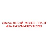 4812246998 ЛЕВЫЙ-ЖЕЛОБ-ПЛАСТИНА-640MM Epiroc