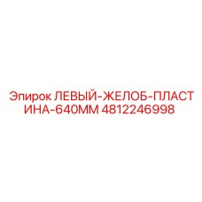 4812246998 ЛЕВЫЙ-ЖЕЛОБ-ПЛАСТИНА-640MM Epiroc