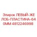 4812246998 ЛЕВЫЙ-ЖЕЛОБ-ПЛАСТИНА-640MM Epiroc