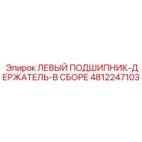 4812247103 ЛЕВЫЙ ПОДШИПНИК-ДЕРЖАТЕЛЬ-В СБОРЕ Epiroc