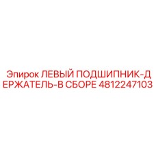 4812247103 ЛЕВЫЙ ПОДШИПНИК-ДЕРЖАТЕЛЬ-В СБОРЕ Epiroc