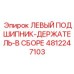 4812247103 ЛЕВЫЙ ПОДШИПНИК-ДЕРЖАТЕЛЬ-В СБОРЕ Epiroc