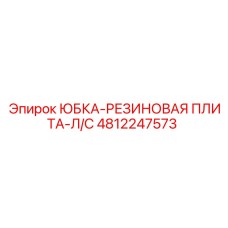 4812247573 ЮБКА-РЕЗИНОВАЯ ПЛИТА-Л/С Epiroc