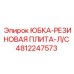 4812247573 ЮБКА-РЕЗИНОВАЯ ПЛИТА-Л/С Epiroc