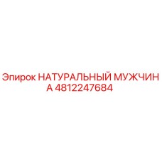 4812247684 НАТУРАЛЬНЫЙ МУЖЧИНА Epiroc