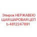 4812247891 НЕРЖАВЕЮЩАЯ ШАРОВАЯ ЦЕПЬ Epiroc