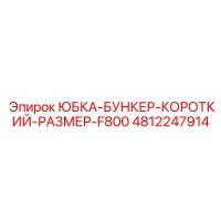 4812247914 ЮБКА-БУНКЕР-КОРОТКИЙ-РАЗМЕР-F800 Epiroc