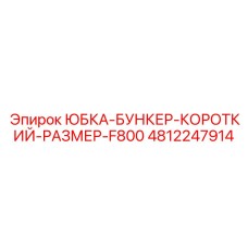 4812247914 ЮБКА-БУНКЕР-КОРОТКИЙ-РАЗМЕР-F800 Epiroc