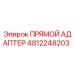 4812248203 ПРЯМОЙ АДАПТЕР Epiroc