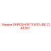 4812248267 ПЕРЕДНЯЯ ПЛИТА Epiroc