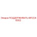 4812248302 ПОДДЕРЖИВАТЬ Epiroc