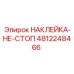 4812248466 НАКЛЕЙКА-НЕ-СТОП Epiroc