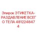 4812248474 ЭТИКЕТКА-РАЗДАВЛЕНИЕ ВСЕГО ТЕЛА Epiroc