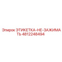 4812248494 ЭТИКЕТКА-НЕ-ЗАЖИМАТЬ Epiroc