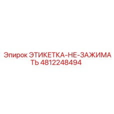 4812248494 ЭТИКЕТКА-НЕ-ЗАЖИМАТЬ Epiroc