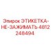 4812248494 ЭТИКЕТКА-НЕ-ЗАЖИМАТЬ Epiroc