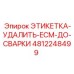 4812248499 ЭТИКЕТКА-УДАЛИТЬ-ECM-ДО-СВАРКИ Epiroc