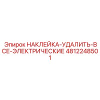 4812248501 НАКЛЕЙКА-УДАЛИТЬ-ВСЕ-ЭЛЕКТРИЧЕСКИЕ Epiroc