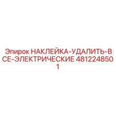 4812248501 НАКЛЕЙКА-УДАЛИТЬ-ВСЕ-ЭЛЕКТРИЧЕСКИЕ Epiroc